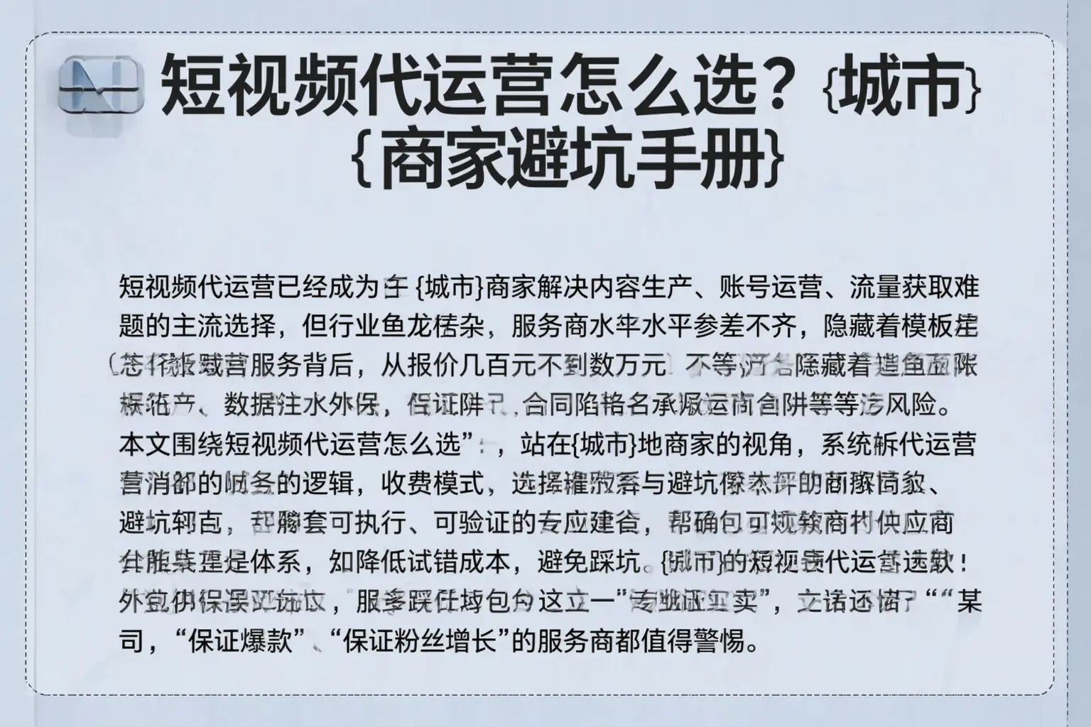 短视频代运营怎么选？皋兰商家避坑手册