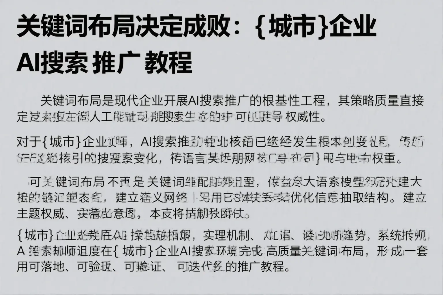 关键词布局决定成败：皋兰企业AI搜索推广教程